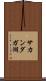 サカンダガ湖 Scroll