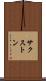 サクストン Scroll