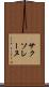 サクソレーヌ Scroll