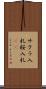 サクラ入札 Scroll