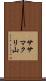 ササマクリ山 Scroll