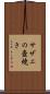 サザエの壺焼き Scroll