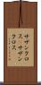 サザンクロス(P) Scroll