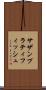 サザンプラティフィッシュ Scroll