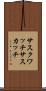 サスクワッチ Scroll