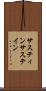 サスティン Scroll