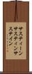 サスティーン Scroll