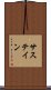 サステイン Scroll
