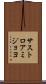 サストロアミジョヨ Scroll