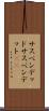 サスペンデッド Scroll
