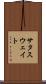 サタスウェイト Scroll