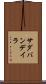 サダバンデイラ Scroll