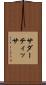 サダーティッサ Scroll