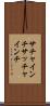 サチャインチ Scroll