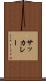 サッカレー Scroll