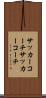 サッカーコーチ Scroll