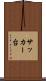 サッカー台 Scroll