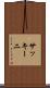 サッキーニ Scroll