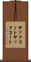 サックコート Scroll