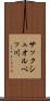 サックシュオルベッ川 Scroll