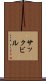 サックビル Scroll