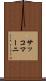 サッコマーニ Scroll