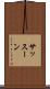 サッスーン Scroll