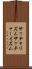 サッチャリズム Scroll