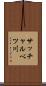 サッチャルベツ川 Scroll