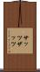 サッツ Scroll