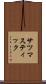 サツマスティック Scroll