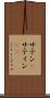 サテン(P) Scroll