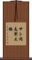 サト岡志別大橋 Scroll