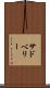 サドベリー Scroll