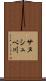サヌシュベ川 Scroll