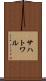 サハトワル Scroll