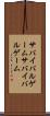 サバイバルゲーム Scroll