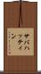 サバハッティン Scroll