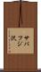 サバフジ沢 Scroll