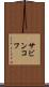サビンコフ Scroll