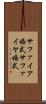 サファイア婚式 Scroll
