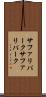 サファリパーク Scroll