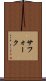 サフォーク Scroll
