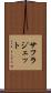 サフラジェット Scroll