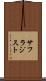 サフラジスト Scroll