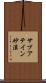 サブアテイン砂漠 Scroll