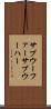 サブウーファー Scroll