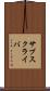 サブスクライバ Scroll