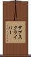 サブスクライバー Scroll