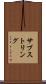 サブストリング Scroll